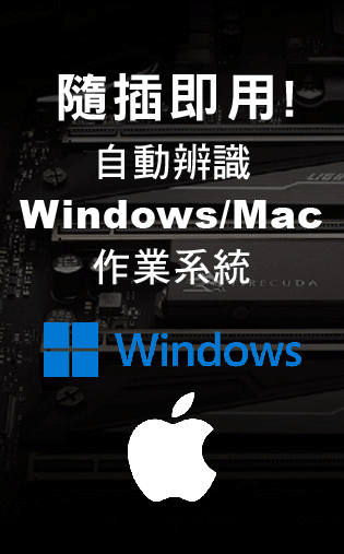 隨插即用！自動辨識 Windows/Mac 作業系統