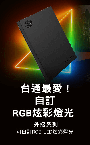 台通最愛！自訂RGB絢彩燈光 外接系列 可自訂RGB LED 炫彩燈光