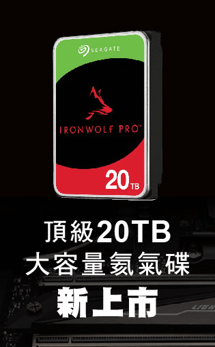 頂級20TB 大容量氦氣碟 新上市