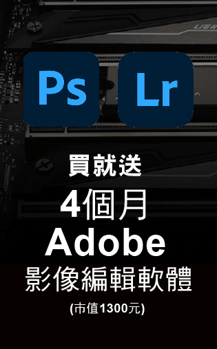 買就送 4個月 Adobe 影像編輯軟體(市值1300元)